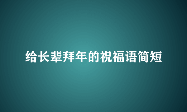 给长辈拜年的祝福语简短