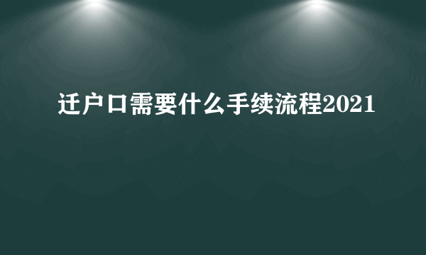 迁户口需要什么手续流程2021