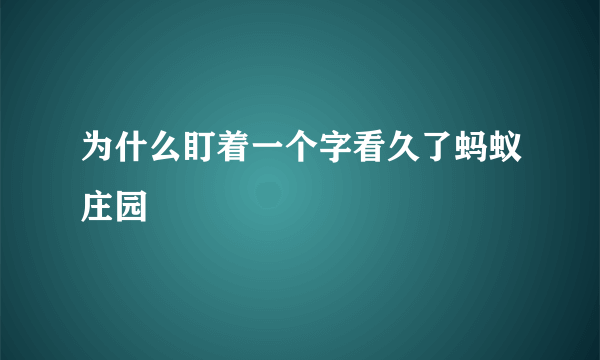 为什么盯着一个字看久了蚂蚁庄园