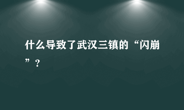 什么导致了武汉三镇的“闪崩”?