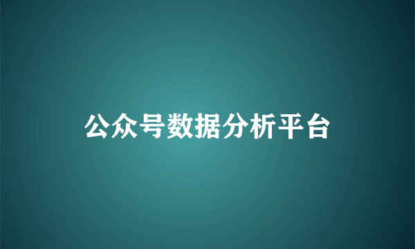 公众号数据分析平台