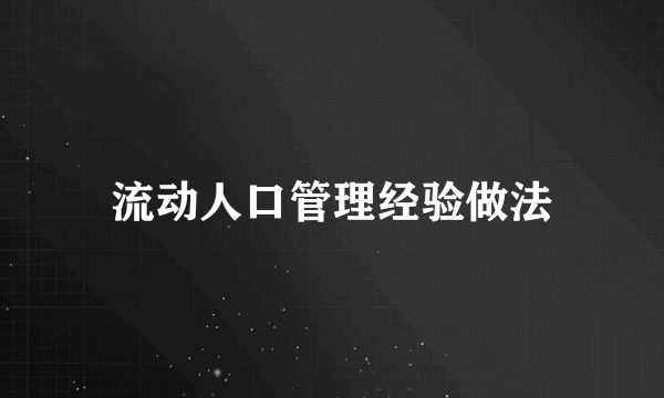 流动人口管理经验做法