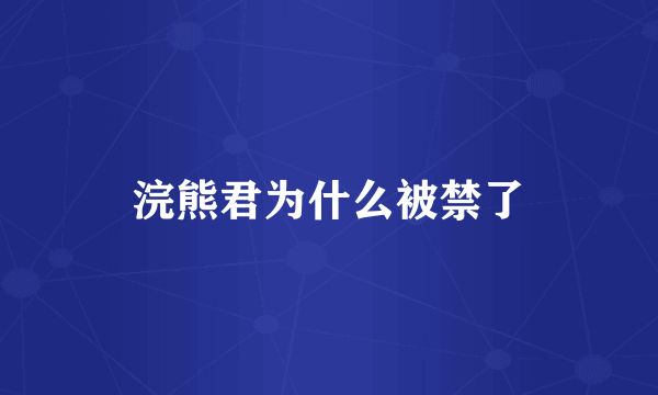 浣熊君为什么被禁了