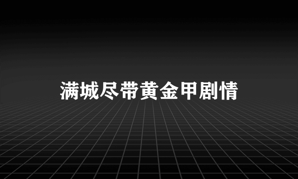 满城尽带黄金甲剧情