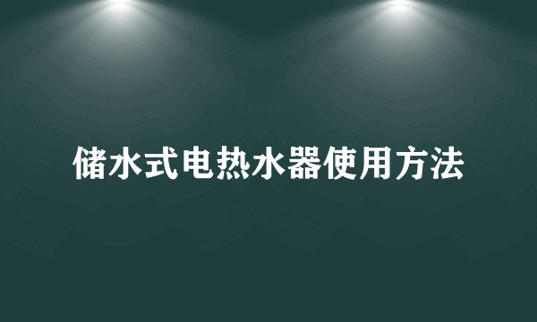 储水式电热水器使用方法