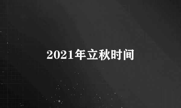 2021年立秋时间