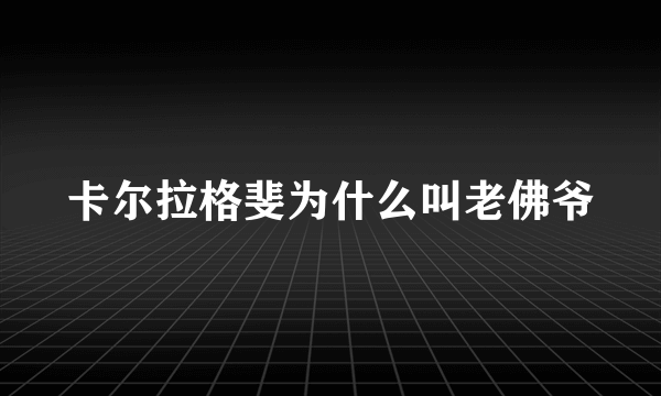 卡尔拉格斐为什么叫老佛爷