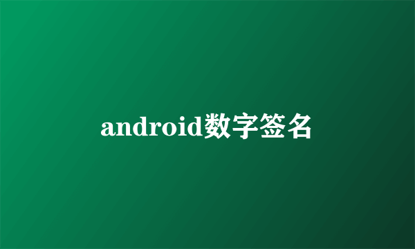 android数字签名