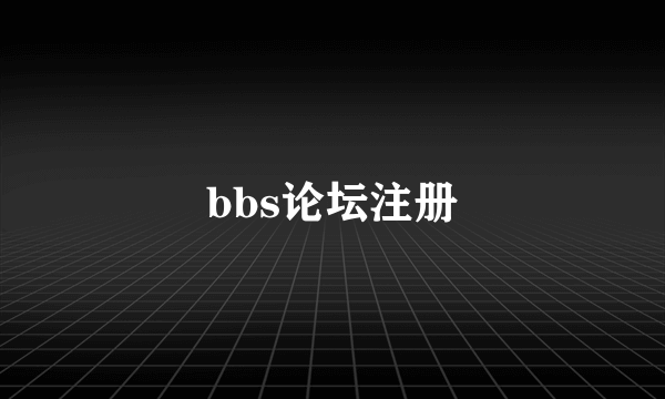 bbs论坛注册