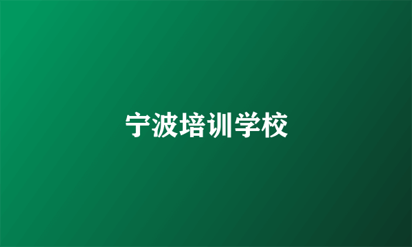 宁波培训学校