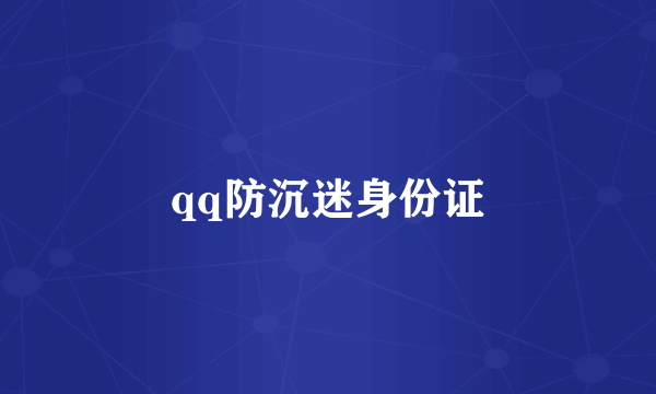 qq防沉迷身份证