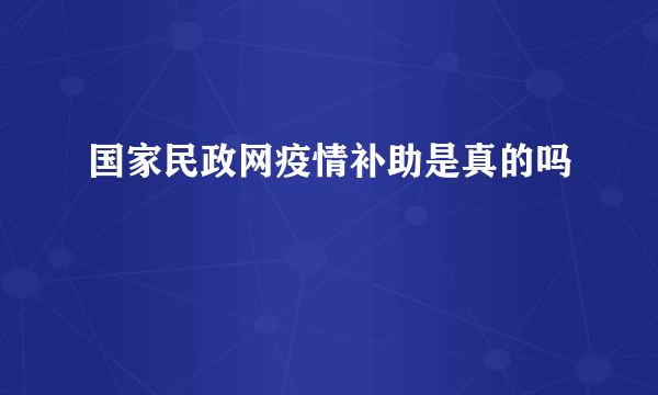 国家民政网疫情补助是真的吗