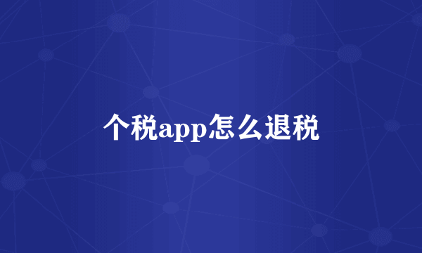 个税app怎么退税