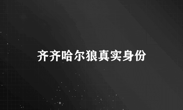 齐齐哈尔狼真实身份