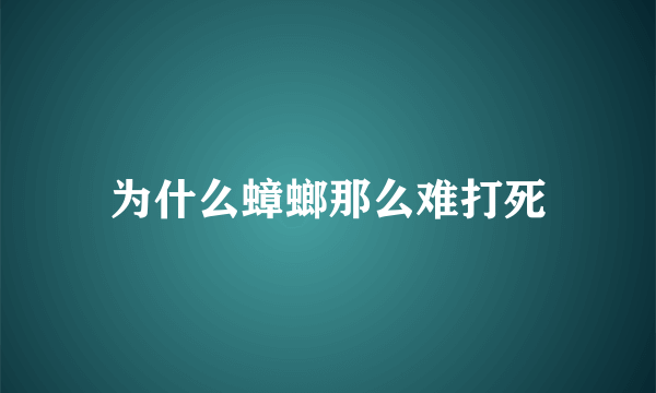 为什么蟑螂那么难打死