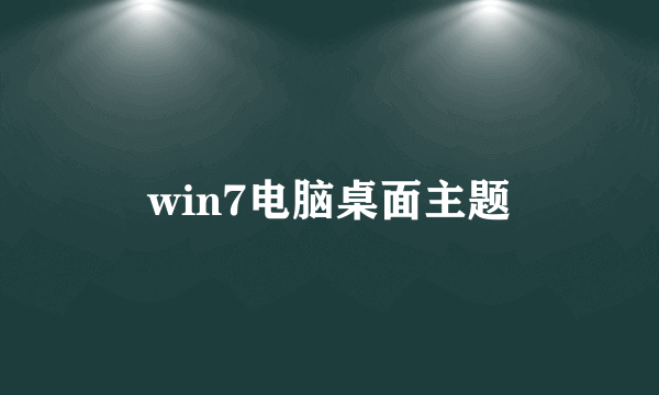 win7电脑桌面主题