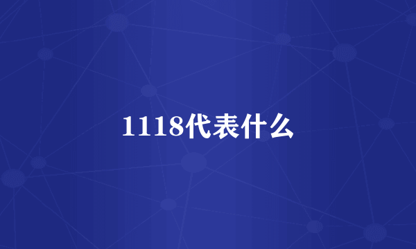 1118代表什么