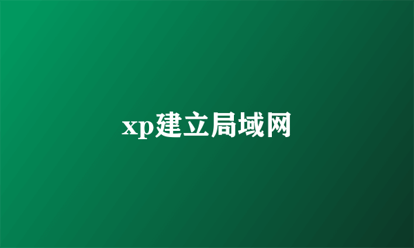 xp建立局域网