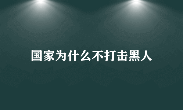 国家为什么不打击黑人