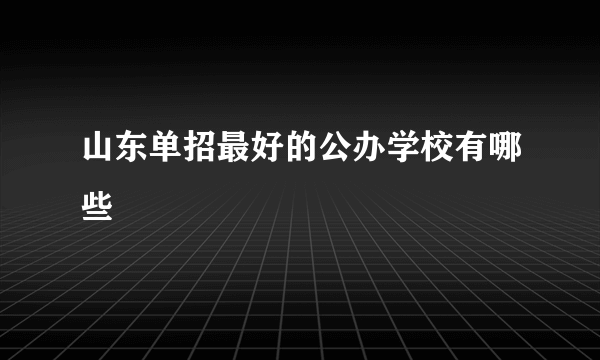 山东单招最好的公办学校有哪些