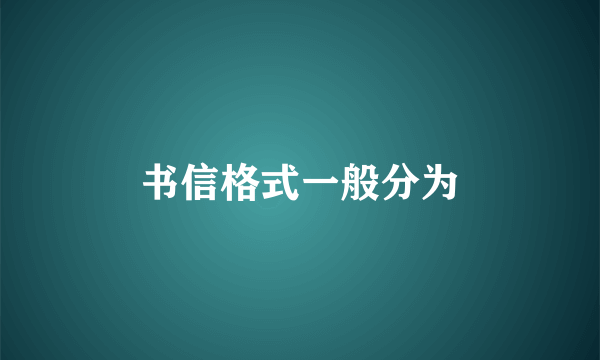 书信格式一般分为