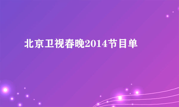 北京卫视春晚2014节目单