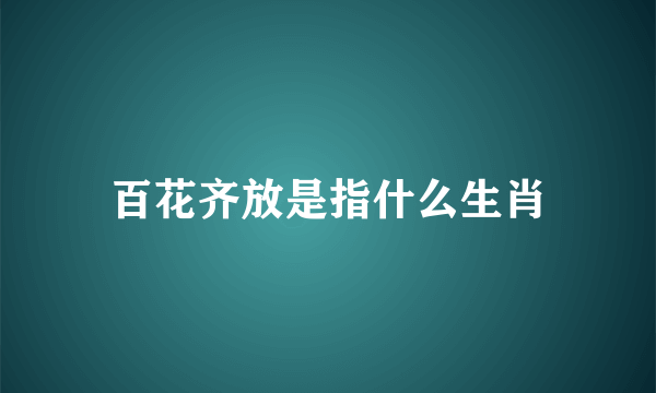 百花齐放是指什么生肖