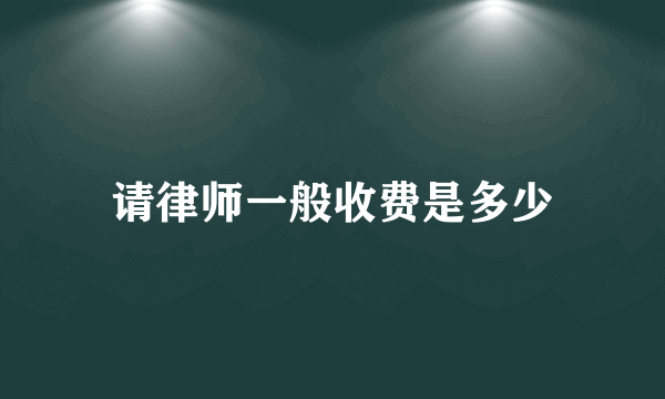 请律师一般收费是多少