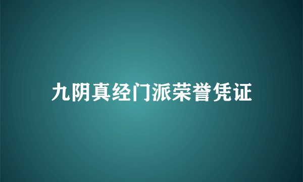 九阴真经门派荣誉凭证