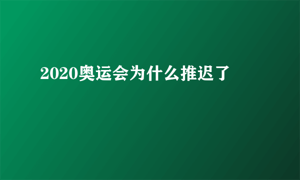 2020奥运会为什么推迟了