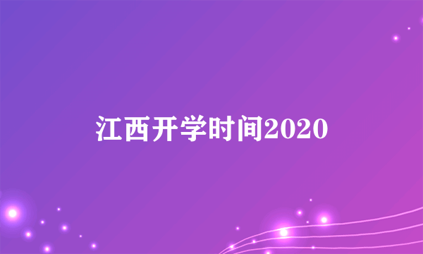 江西开学时间2020