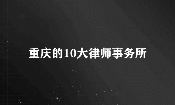 重庆的10大律师事务所