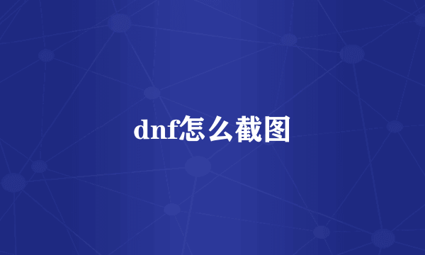 dnf怎么截图