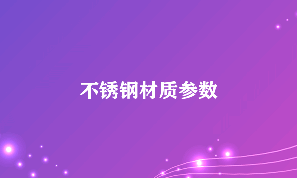 不锈钢材质参数