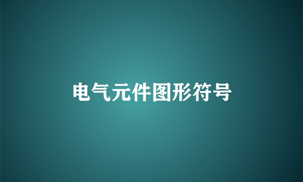 电气元件图形符号