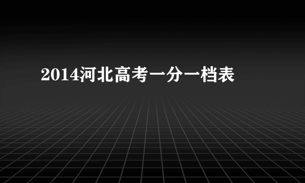 2014河北高考一分一档表