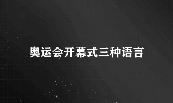 奥运会开幕式三种语言