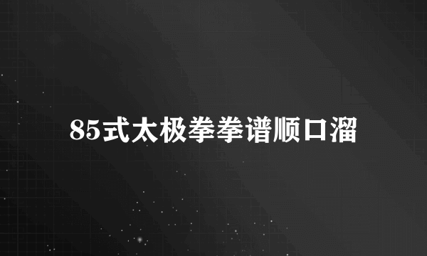 85式太极拳拳谱顺口溜