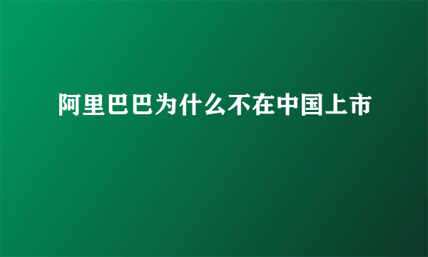 阿里巴巴为什么不在中国上市