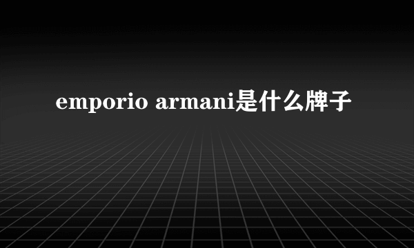 emporio armani是什么牌子