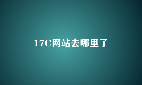 17C网站去哪里了