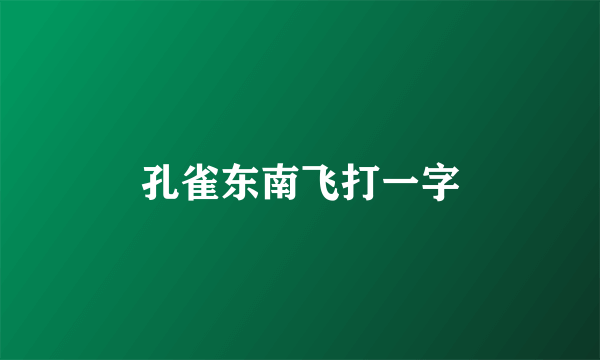 孔雀东南飞打一字