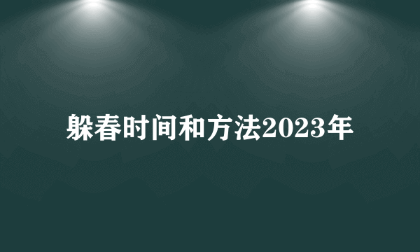 躲春时间和方法2023年