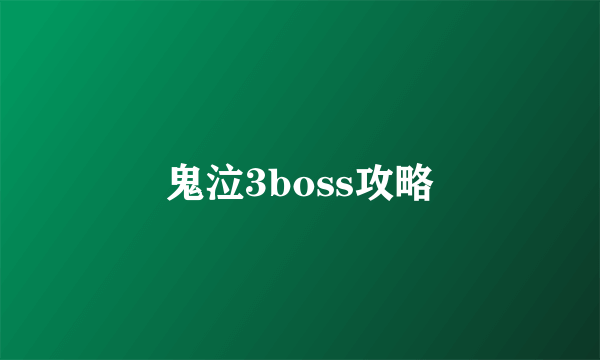 鬼泣3boss攻略