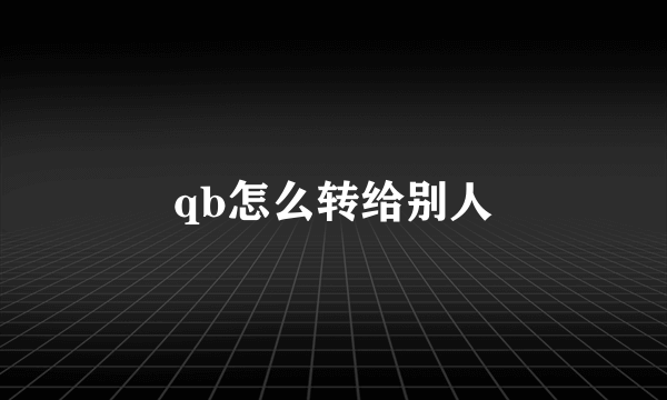 qb怎么转给别人