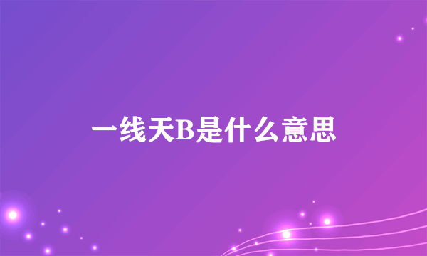 一线天B是什么意思