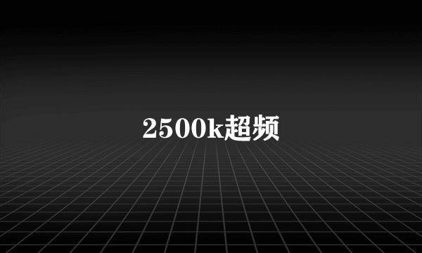 2500k超频