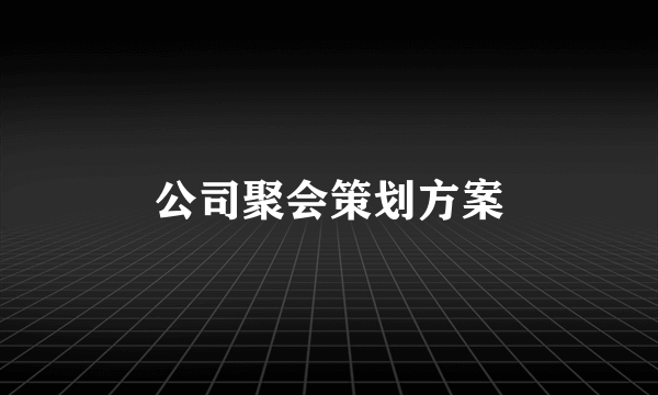 公司聚会策划方案