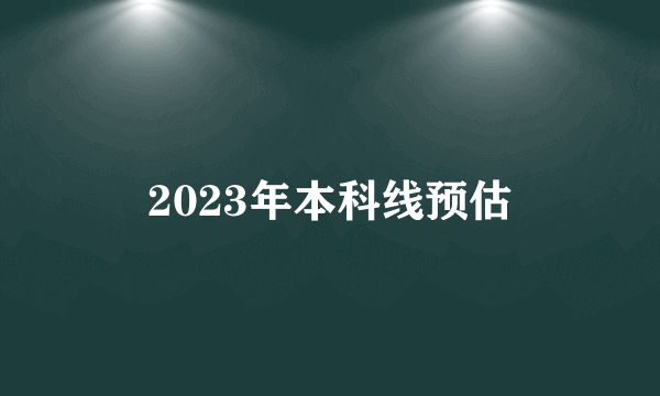 2023年本科线预估