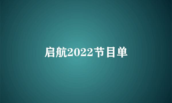 启航2022节目单